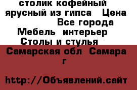 столик кофейный 2 ярусный из гипса › Цена ­ 22 000 - Все города Мебель, интерьер » Столы и стулья   . Самарская обл.,Самара г.